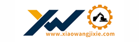 山东小王工程机械有限公司